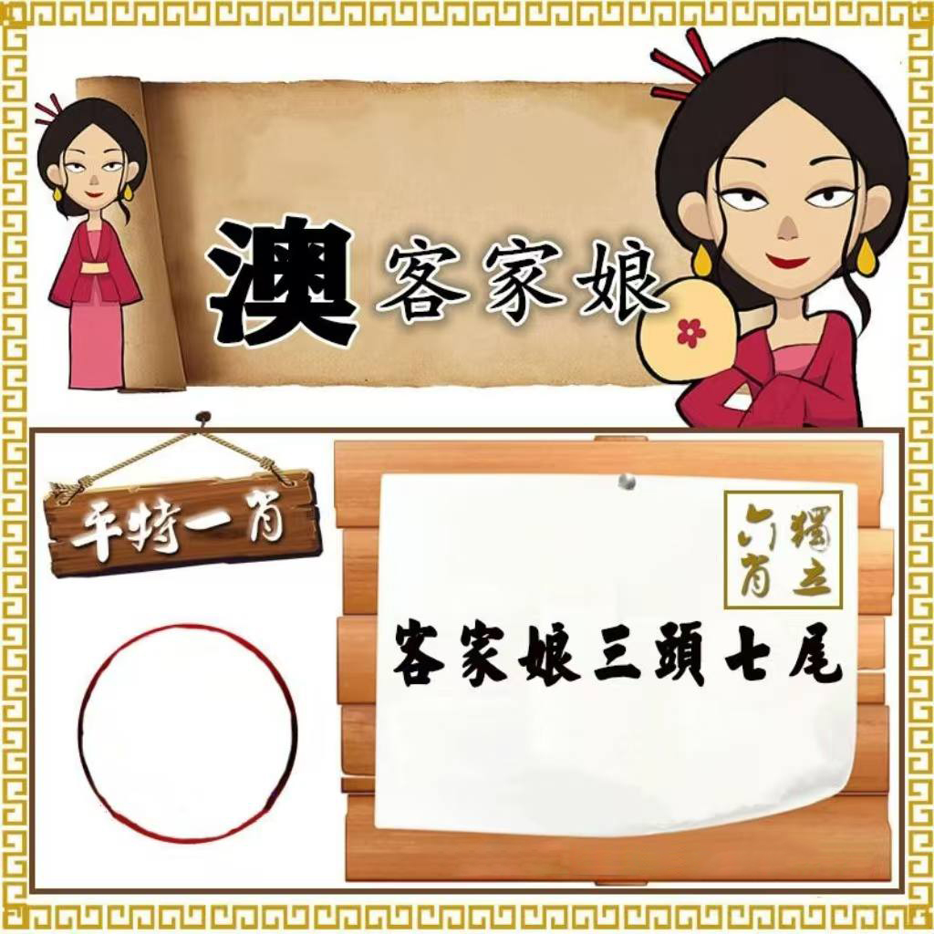 澳门彩澳客家娘